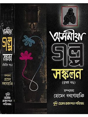 অসমীয়া গল্প সংকলন: Asomiya Galpa Sankalan in Assamese (Set of 2 Volumes)