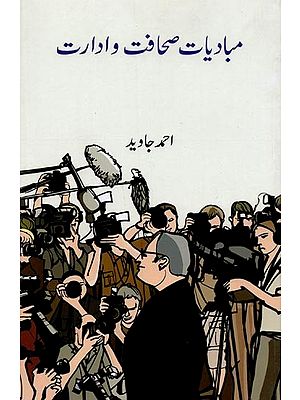مبادیات صحافت و ادارت- Mabadiyat-e-Sahafat wa Idarat in Urdu