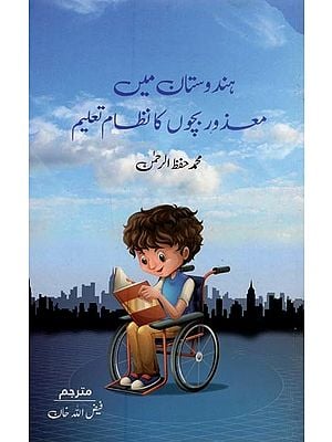 ہندوستان میں معذور بچوں کا نظام تعلیم- Hindustan Mein Mazoor Bachon Ka Nizam-e-Taleem in Urdu