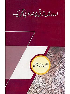 اردو میں ترقی پسند ادبی تحریک- Urdu Mein Taraqqi Pasand Adabi Tahreek in Urdu