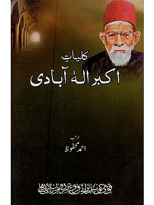 کلیات اکبرالہ آبادی جلد دوم: غزلیات و فردیات- Kulliyat-e-Akbar Ilahabadi: Vol-2 in Urdu