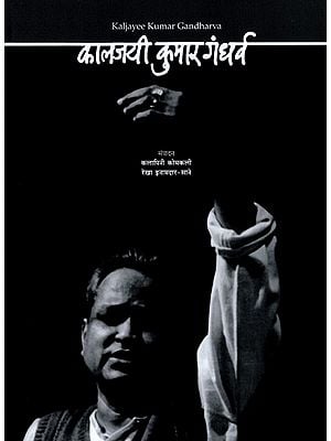 कालजयी कुमार गंधर्व- Kaljayee Kumar Gandharva