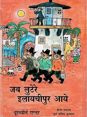 जब लुटेरे इलायचीपुर आये- Jab Lutere Ilayachipur Aaye (Novel)