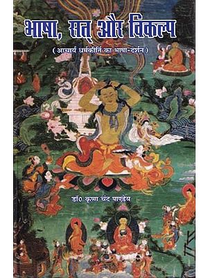 भाषा, सत् और विकल्प (आचार्य धर्मकीर्ति का भाषा - दर्शन )- Bhasa, Satta and Vikalpa (The Philosophy of Language by Acharya Dharmakirti)
