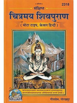 संक्षिप्त चित्रमय शिवपुराण (मोटा टाइप, केवल हिन्दी)- Concise Pictorial Shiva Purana (Printed on Art Paper-Hindi only)