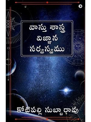 వాస్తు శాస్త్ర విజ్ఞాన సర్వస్వము: Vastu Shashtra Vijnana Sarvasvamu (Telugu)