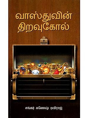 வாஸ்துவின் திறவுகோல்: Vaasthuwin Theravukol (Tamil)