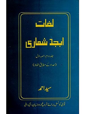 لغات ابجد شماری جلد دوم، حصہ اوّل- Lughat Abjad Shumari: Vol-2, Part-1 in Urdu