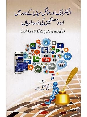 الیکٹرانک اور سوشل میڈیا کے دور میں اردو مصنفین کی ذمہ داریاں: عالمی اردو و ی بینار میں پڑھے گئے مقالات کا مجموعہ- Electronic Aur Social Media Ke Daur Mein Urdu Musannefin Ki Zimmedariyan in Urdu