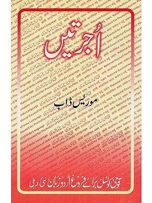 اُجرتیں- Ujratien in Urdu