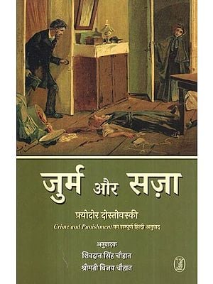 जुर्म और सज़ा- Crime and Punishment (Complete Hindi Translation of Crime and Punishment)