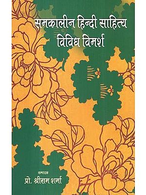 समकालीन हिन्दी साहित्य विविध विमर्श- Contemporary Hindi Literature Diverse Discussion