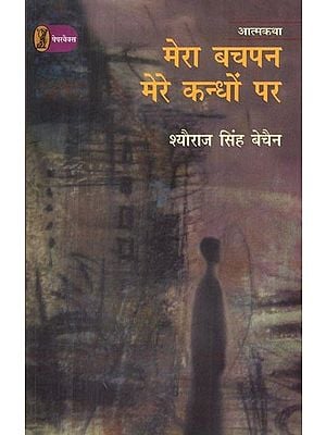 मेरा बचपन मेरे कन्धों पर- Mera Bachpan Mere Kandhon Par (Autobiography)