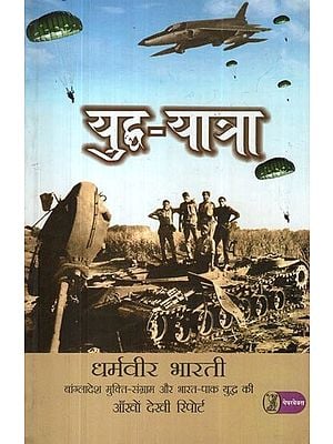 युद्ध-यात्रा: Yuddh Yatra (Eyewitness Report of 1971 Indo-Pak War)