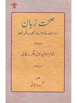 صحت زبان- Sehat-e-Zaban (Urdu)