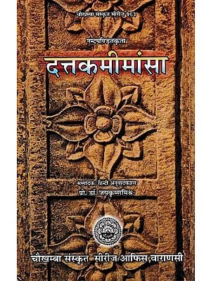दत्तकमीमांसा नन्दपण्डितकृता: Dattakamimansa By Nanda Panditakrita