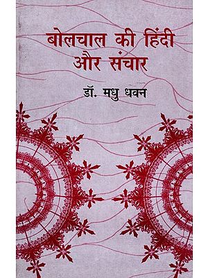 बोलचाल की हिंदी और संचार- Spoken Hindi and Communication