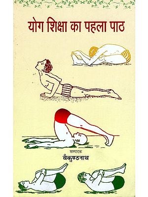योग शिक्षा का पहला पाठ- First Lesson of Yoga Education