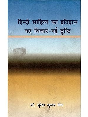 हिन्दी साहित्य का इतिहास नए विचार-नई दृष्टि-  History of Hindi Literature New Ideas New vision