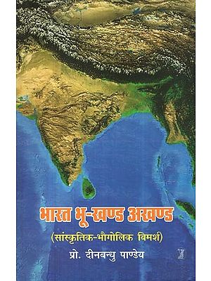 भारत भू-खण्ड अखण्ड: Bharat BhooKhand Akhand (Cultural Geographic Discourse)