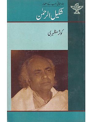 شکیل الرحمن- Shakilur Rahman (Urdu)