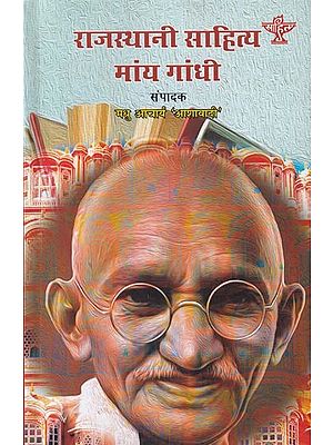 राजस्थानी साहित्य मांय गांधी- Gandhi in Rajasthani Literature (Rajasthani)