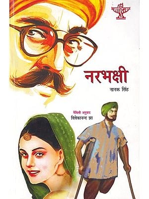 नरभक्षी- Cannibals- Punjabi Novel Awarded by Sahitya Akademi (Maithali)