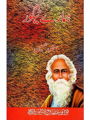 ہمارے ٹیگور- Hamarey Tagore in Urdu