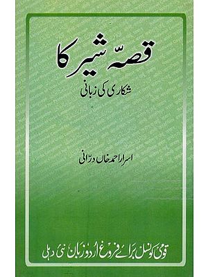 قصہ شیر کا: شکاری کی زبانی- Qissa Sher Ka: Shikari Ki Zabani in Urdu