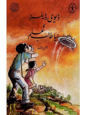 ڈیوی ڈیلز نیا طالس ملم- Davy Dales New Talus Malm in Urdu (An Old Book)