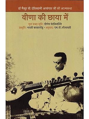 वीणा की छाया में (डॉ. मैसूर वी. दोरेस्वामी अय्यंगारजी की आत्मकथा): Veena Ki Chhaaya Mein (Autobiography of Dr. Mysore V. Doreswami Ayyangarji)