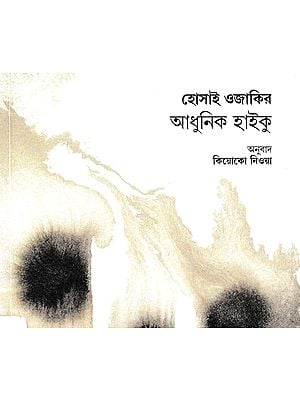 হোসাই ওজাকির আধুনিক হাইকু: Modern Haiku By Hosai Ozaki (Bengali)
