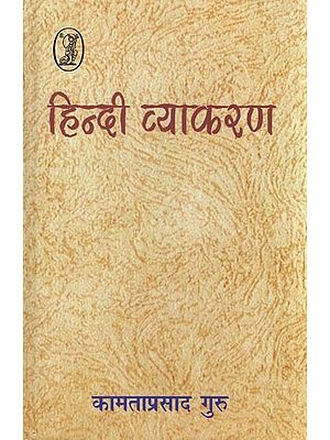 हिन्दी व्याकरण: Hindi Grammar (Revised Edition)
