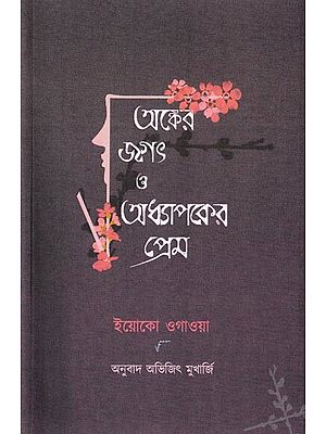 অঙ্কের জগৎ ও অধ্যাপকের প্রেম: Onker Jogot O Odhyapoker Prem Yoko Ogawa (Bengali)