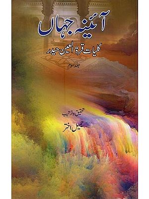 آئینہ جہاں: کلیات قرة العین حیدر: ناولٹ- Aaina-e-Jahan: Kulliyat-e-Quratulain Haidar (Vol-3 in Urdu)