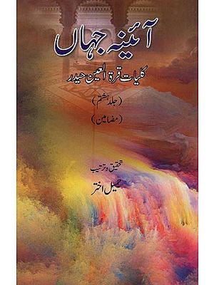 آئینہ جہاں: کلیات قرة العین حیدر: مضامین جلد ہشتم- Aaina-e-Jahan: Kulliyat-e-Quratulain Haidar (Vol-8 in Urdu)