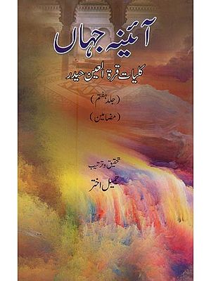 آئینہ جہاں: کلیات قرة العین حیدر: مضامین: جلد ہفتم- Aaina-e-Jahan: Kulliyat-e-Quratulain Haidar (Vol-7 in Urdu)