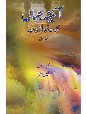 آئینہ جہاں: کلیات قرة العین حیدر: افسانے: جلد اول- Aaina-e-Jahan: Kulliyat-e-Quratulain Haidar (Vol-1 in Urdu)