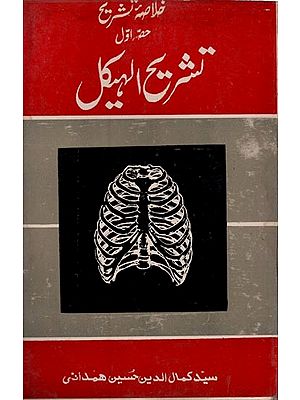 خلاصہ تشریح: حصّہ اوّل: تشريح الهيكل عظام ، مفاصل اور عضلات کی تشریح- Tashrehul Haikal: Vol-1 in Urdu (An Old and Rare Book)
