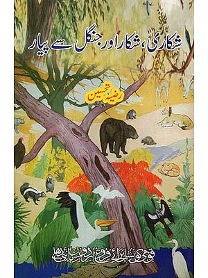 شکاری، شکار اور جنگل سے پیار- Shikari Shikar Aur Jangal Se Piyar in Urdu