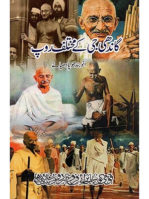 گاندھی جی کے مختلف روپ- Gandhi Ji Ke Mukhtalif Roop in Urdu