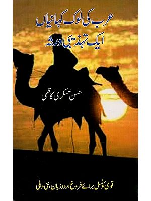 عرب کی لوک کہانیاں ایک تہذیبی ورثہ- Arab Ki Lok Kahaniyan: Ek Tahzibi Varsa in Urdu
