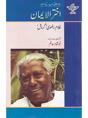 اختر الایمان- Akhtarul Iman (Urdu)