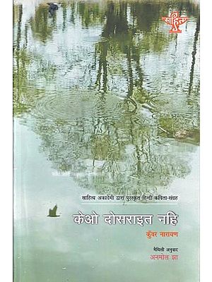 केओ दोसराइत नहि (साहित्य अकादेमी द्वारा पुरस्कृत हिन्दी कविता-संग्रह) - Keo Dosarait Nahi in Maithili (Hindi Poetry Collection awarded by Sahitya Akademi)