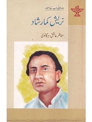 نریش کمار شاد- Naresh Kumar Shad  (Urdu)