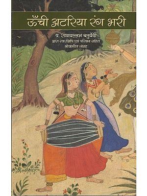 ऊँची अटरिया रंग भरी- पं. राधावल्लभ चतुर्वेदी द्वारा स्वरलिपि एवं परिचय सहित लोकगीत संग्रह: Unchi Atariya Rang Bhari- Folk Song Collection Including Vocal and Introduction by Pt. Radhavallabh Chaturvedi