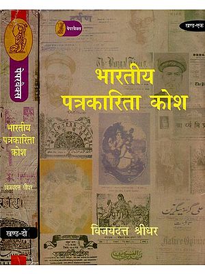 भारतीय पत्रकारिता कोश- Bhartiya Patrakarita Kosh: 1901-1947 (Set of 2 Volumes)