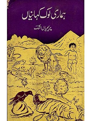 ہماری لوک کہانیاں- Hamari Lok Kahaniyan in Urdu (An Old and Rare Book)
