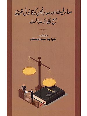 صارفیت اور صارفین کو قانونی تحفظ مع نظائر عدالت- Sarifiyat Aur Sarefeen Ko Qanooni Tahaffuz in Urdu
