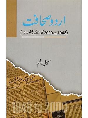اردو صحافت: 1948 سے 2000 تک کا ایک مختصر جائزہ- Urdu Sahafat: 1948 Se 2000 Tak Ka Ek Mukhtasar Jaiza in Urdu